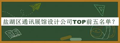 鹽湖區(qū)通訊展館設(shè)計(jì)公司TOP前五名單公開，趕快收藏