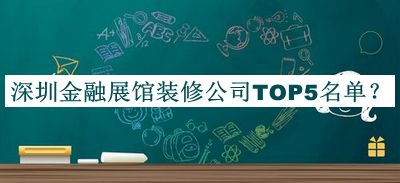 深圳金融展館裝修公司TOP5名單推出，值得一看