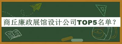 商丘廉政展館設(shè)計(jì)公司TOP5名單推出，值得一看