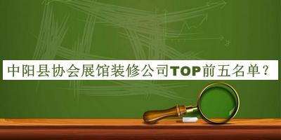 中陽(yáng)縣協(xié)會(huì)展館裝修公司TOP前五名單公開，閱后既刪