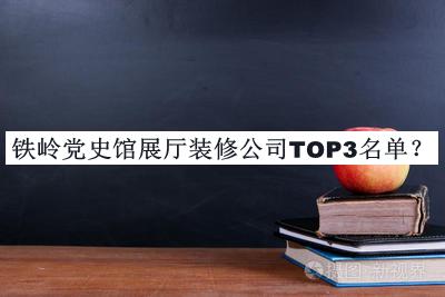 鐵嶺黨史館展廳裝修公司TOP3名單公開，趕快收藏