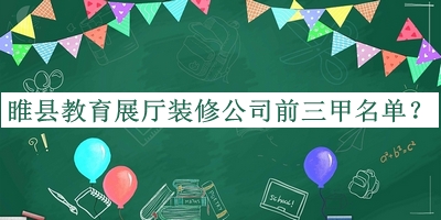 睢縣教育展廳裝修公司前三甲名單公開，良心推薦