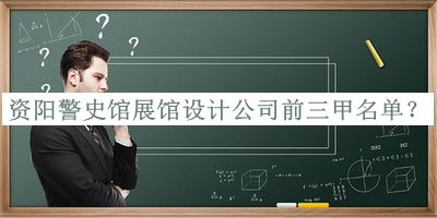 資陽警史館展館設計公司前三甲名單發(fā)布，閱后既刪