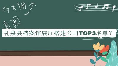 禮泉縣檔案館展廳搭建公司TOP3名單發(fā)布，趕快收藏