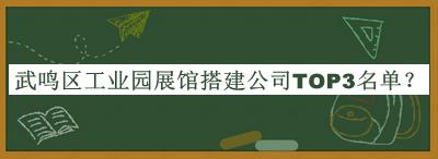 武鳴區(qū)工業(yè)園展館搭建公司TOP3名單宣布，值得一看
