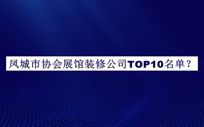 鳳城市協(xié)會展館裝修公司TOP10名單宣布，網(wǎng)友推薦