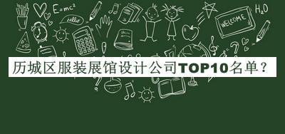 歷城區(qū)服裝展館設(shè)計公司TOP10名單揭曉，網(wǎng)友推薦