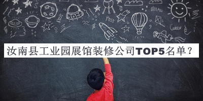 汝南縣工業(yè)園展館裝修公司TOP5名單推出，趕快收藏
