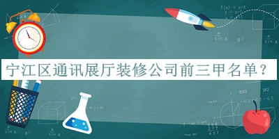 寧江區(qū)通訊展廳裝修公司前三甲名單揭曉，網(wǎng)友推薦