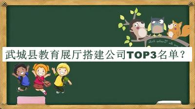 武城縣教育展廳搭建公司TOP3名單發(fā)布，網(wǎng)友推薦