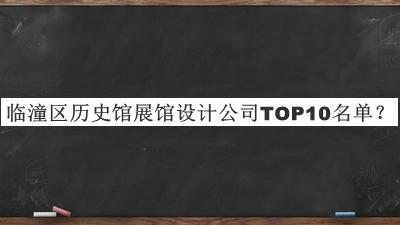 臨潼區(qū)歷史館展館設(shè)計公司TOP10名單發(fā)布，網(wǎng)友推薦