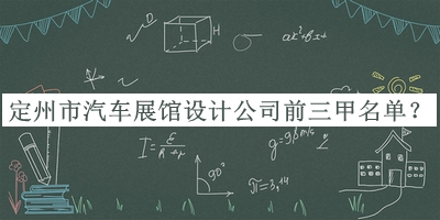 定州市汽車展館設(shè)計公司前三甲名單揭曉，值得一看
