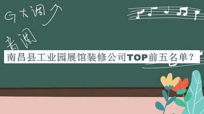 南昌縣工業(yè)園展館裝修公司TOP前五名單發(fā)布，閱后既刪