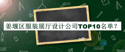 姜堰區(qū)服裝展廳設(shè)計公司TOP10名單公布，網(wǎng)友推薦