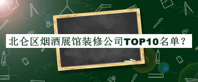 北侖區(qū)煙酒展館裝修公司TOP10名單公開，網(wǎng)友推薦