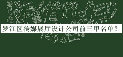 羅江區(qū)傳媒展廳設(shè)計公司前三甲名單宣布，良心推薦