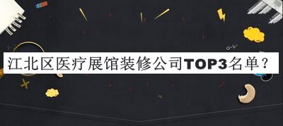 江北區(qū)醫(yī)療展館裝修公司TOP3名單宣布，趕快收藏