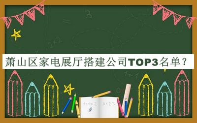 蕭山區(qū)家電展廳搭建公司TOP3名單宣布，網(wǎng)友推薦