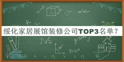 綏化家居展館裝修公司TOP3名單發(fā)布，網(wǎng)友推薦
