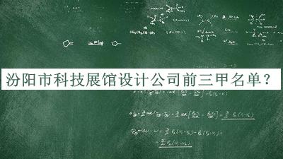 汾陽市科技展館設計公司前三甲名單公開，趕快收藏