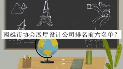 南雄市協(xié)會展廳設計公司排名前六名單公開，閱后既刪