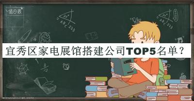 宜秀區(qū)家電展館搭建公司TOP5名單揭曉，閱后既刪