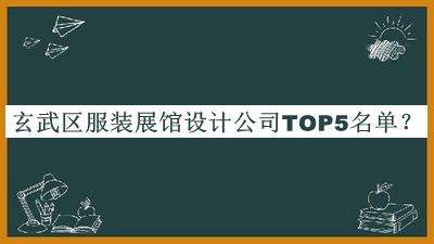 玄武區(qū)服裝展館設計公司TOP5名單公布，值得一看