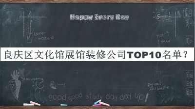 良慶區(qū)文化館展館裝修公司TOP10名單宣布，閱后既刪