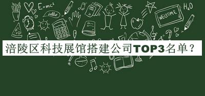 涪陵區(qū)科技展館搭建公司TOP3名單推出，閱后既刪