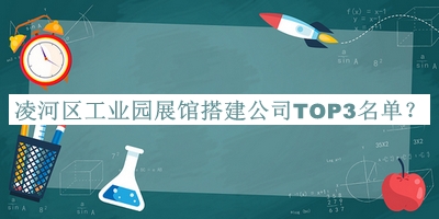 凌河區(qū)工業(yè)園展館搭建公司TOP3名單公布，良心推薦