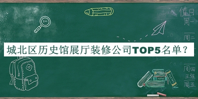 城北區(qū)歷史館展廳裝修公司TOP5名單揭曉，趕快收藏
