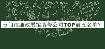 玉門(mén)市廉政展館裝修公司TOP前五名單推出，值得一看
