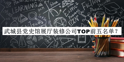 武城縣黨史館展廳裝修公司TOP前五名單發(fā)布，網(wǎng)友推薦