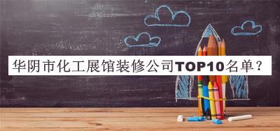 華陰市化工展館裝修公司TOP10名單公開(kāi)，趕快收藏