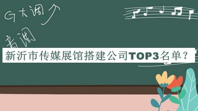 新沂市傳媒展館搭建公司TOP3名單公布，趕快收藏
