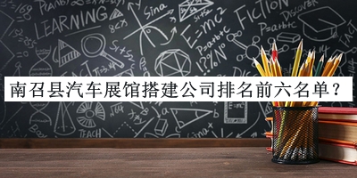 南召縣汽車展館搭建公司排名前六名單揭曉，網(wǎng)友推薦