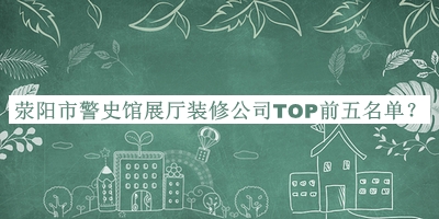 滎陽市警史館展廳裝修公司TOP前五名單宣布，閱后既刪