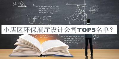 小店區(qū)環(huán)保展廳設(shè)計公司TOP5名單發(fā)布，網(wǎng)友推薦