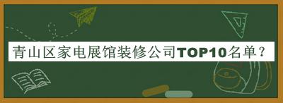 青山區(qū)家電展館裝修公司TOP10名單公布，值得一看