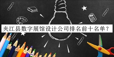 夾江縣數(shù)字展館設(shè)計(jì)公司排名前十名單揭曉，趕快收藏