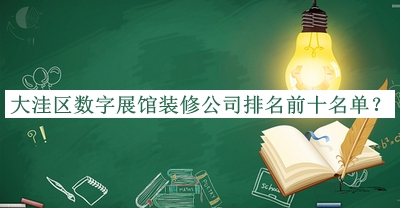 大洼區(qū)數(shù)字展館裝修公司排名前十名單公開，閱后既刪