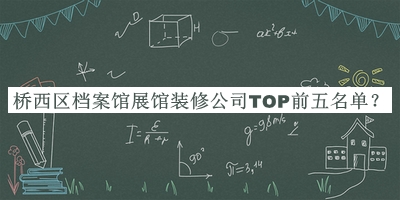橋西區(qū)檔案館展館裝修公司TOP前五名單公開，值得一看