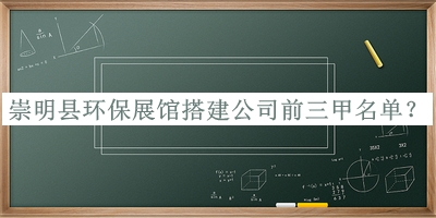 崇明縣環(huán)保展館搭建公司前三甲名單宣布，良心推薦