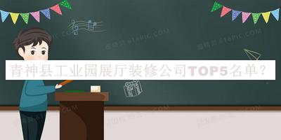 青神縣工業(yè)園展廳裝修公司TOP5名單推出，良心推薦