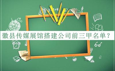 徽縣傳媒展館搭建公司前三甲名單宣布，閱后既刪