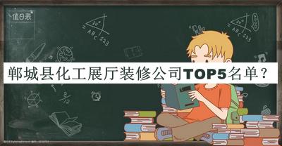 鄲城縣化工展廳裝修公司TOP5名單揭曉，閱后既刪