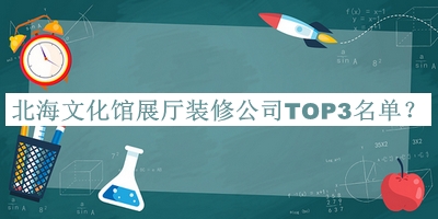 北海文化館展廳裝修公司TOP3名單公布，值得一看