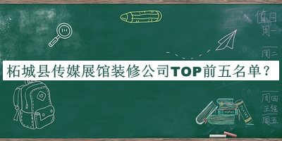 柘城縣傳媒展館裝修公司TOP前五名單揭曉，趕快收藏
