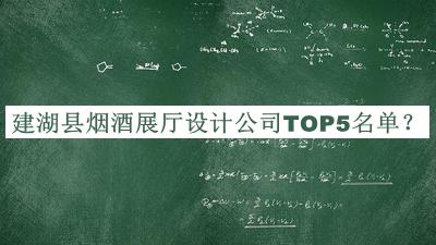 建湖縣煙酒展廳設(shè)計公司TOP5名單推出，閱后既刪