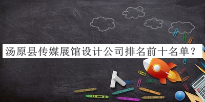 湯原縣傳媒展館設(shè)計公司排名前十名單宣布，值得一看